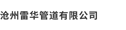 滄州水蜜桃视频观看管道有限公司